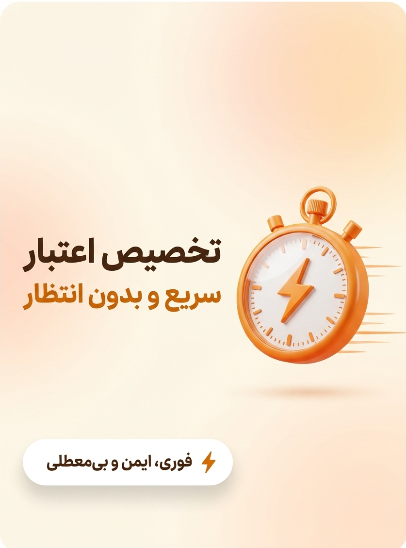 تخصیص اعتبار سریع و بدون انتظار