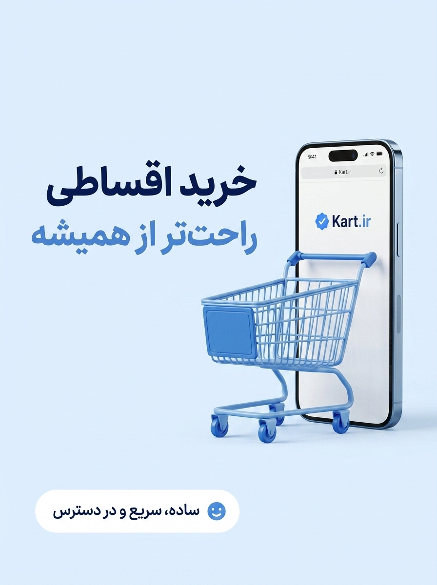 خرید اقساطی راحت‌تر از همیشه